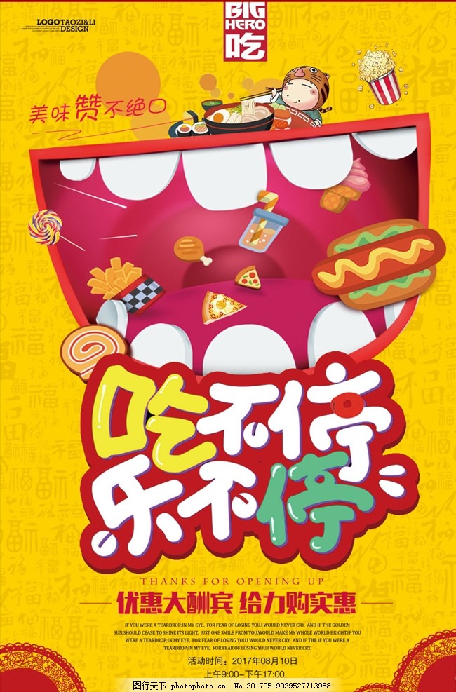 吃货节海报招募 爱与美食，一口沉沦